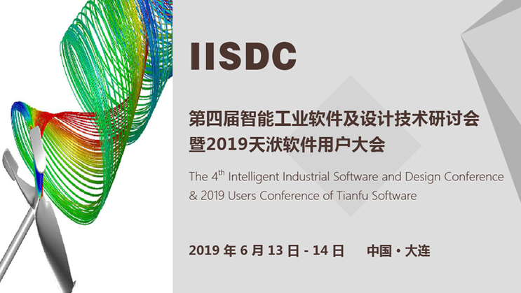 第四届智能工业软件及设计技术研讨会暨2019天洑软件用户大会的图1